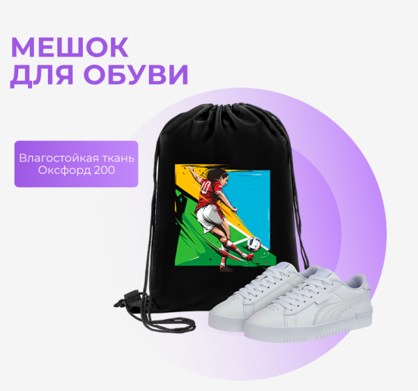 Мешок для обуви