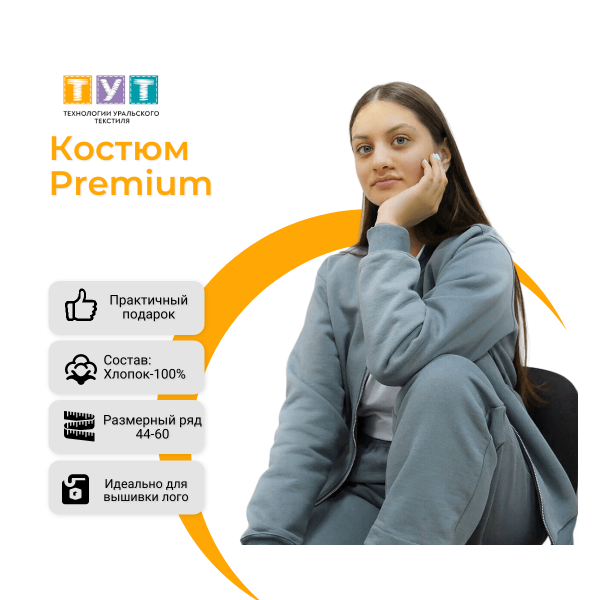 Костюм Premium