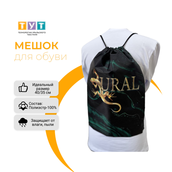 Мешок для обуви