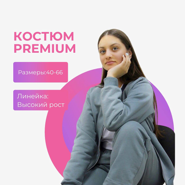 Костюм Premium