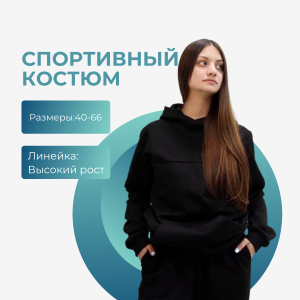 Костюм спортивный