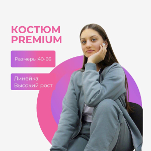 Костюм Premium